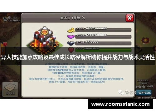 异人技能加点攻略及最佳成长路径解析助你提升战力与战术灵活性