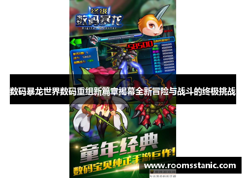 数码暴龙世界数码重组新篇章揭幕全新冒险与战斗的终极挑战