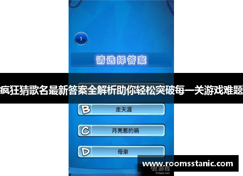 疯狂猜歌名最新答案全解析助你轻松突破每一关游戏难题