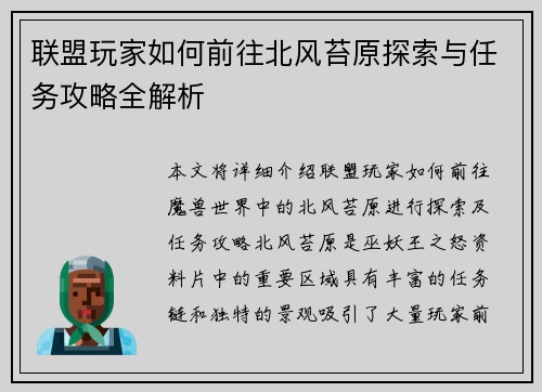 联盟玩家如何前往北风苔原探索与任务攻略全解析