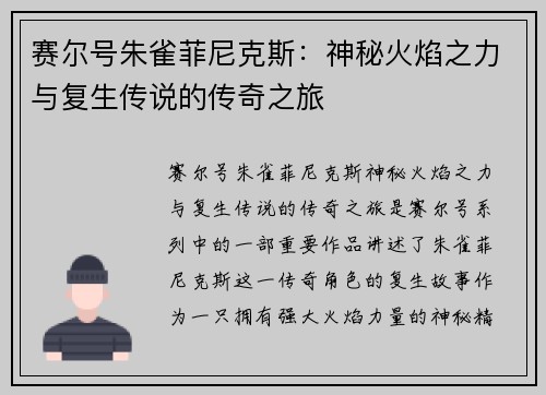 赛尔号朱雀菲尼克斯：神秘火焰之力与复生传说的传奇之旅
