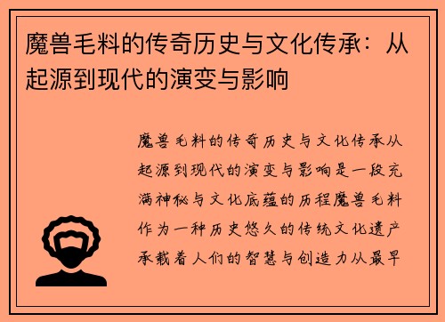 魔兽毛料的传奇历史与文化传承：从起源到现代的演变与影响