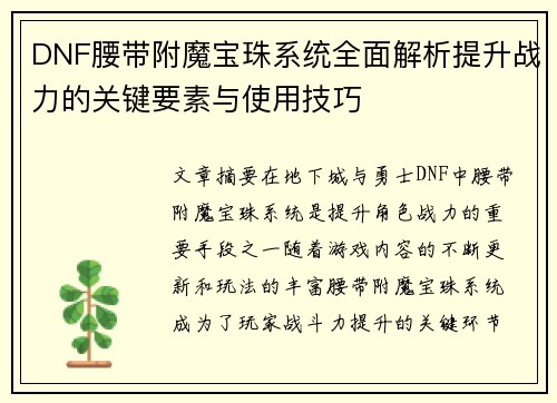 DNF腰带附魔宝珠系统全面解析提升战力的关键要素与使用技巧