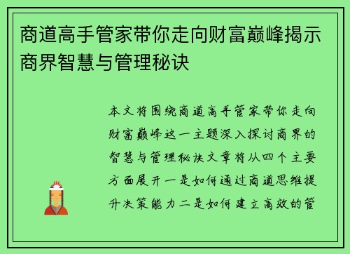 商道高手管家带你走向财富巅峰揭示商界智慧与管理秘诀
