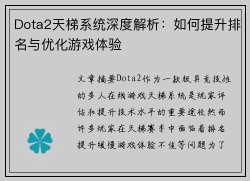 Dota2天梯系统深度解析：如何提升排名与优化游戏体验