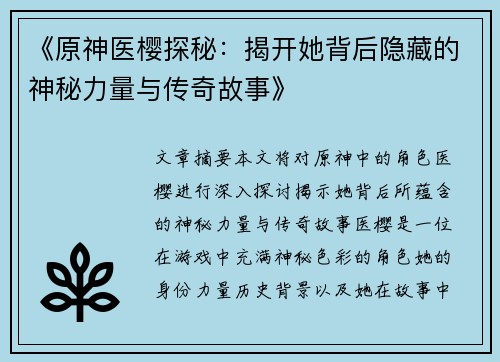 《原神医樱探秘：揭开她背后隐藏的神秘力量与传奇故事》