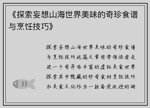 《探索妄想山海世界美味的奇珍食谱与烹饪技巧》