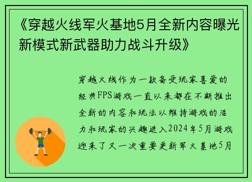 《穿越火线军火基地5月全新内容曝光 新模式新武器助力战斗升级》