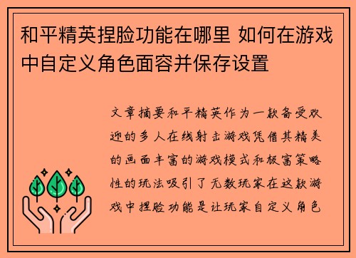 和平精英捏脸功能在哪里 如何在游戏中自定义角色面容并保存设置