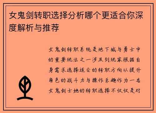 女鬼剑转职选择分析哪个更适合你深度解析与推荐