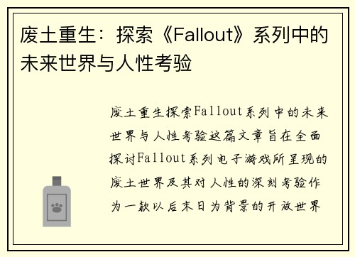 废土重生：探索《Fallout》系列中的未来世界与人性考验