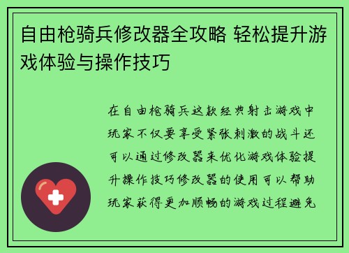 自由枪骑兵修改器全攻略 轻松提升游戏体验与操作技巧