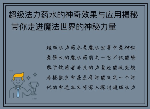 超级法力药水的神奇效果与应用揭秘 带你走进魔法世界的神秘力量
