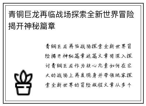 青铜巨龙再临战场探索全新世界冒险揭开神秘篇章
