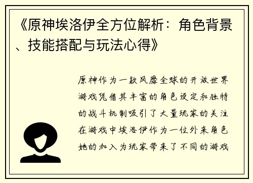 《原神埃洛伊全方位解析：角色背景、技能搭配与玩法心得》