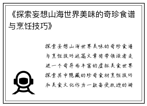《探索妄想山海世界美味的奇珍食谱与烹饪技巧》
