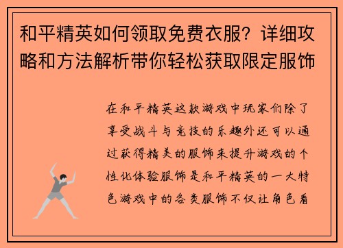 和平精英如何领取免费衣服？详细攻略和方法解析带你轻松获取限定服饰