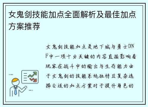 女鬼剑技能加点全面解析及最佳加点方案推荐