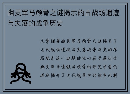 幽灵军马颅骨之谜揭示的古战场遗迹与失落的战争历史