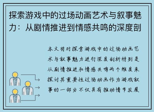 探索游戏中的过场动画艺术与叙事魅力：从剧情推进到情感共鸣的深度剖析