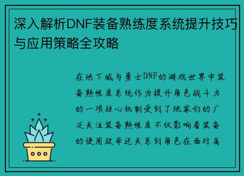深入解析DNF装备熟练度系统提升技巧与应用策略全攻略