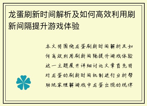 龙蛋刷新时间解析及如何高效利用刷新间隔提升游戏体验