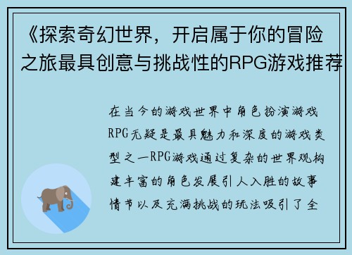 《探索奇幻世界，开启属于你的冒险之旅最具创意与挑战性的RPG游戏推荐》