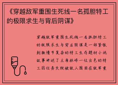 《穿越敌军重围生死线一名孤胆特工的极限求生与背后阴谋》