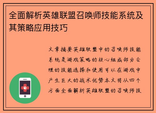 全面解析英雄联盟召唤师技能系统及其策略应用技巧