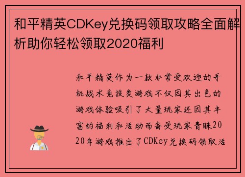 和平精英CDKey兑换码领取攻略全面解析助你轻松领取2020福利