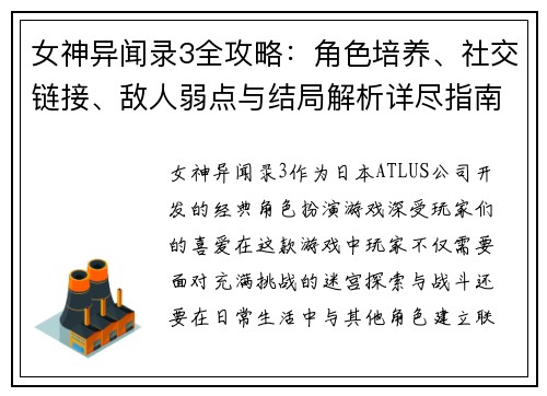 女神异闻录3全攻略：角色培养、社交链接、敌人弱点与结局解析详尽指南