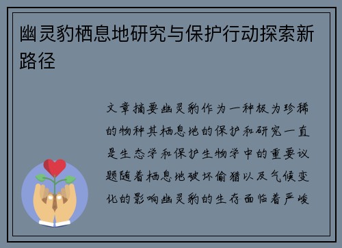 幽灵豹栖息地研究与保护行动探索新路径