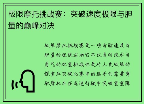 极限摩托挑战赛：突破速度极限与胆量的巅峰对决
