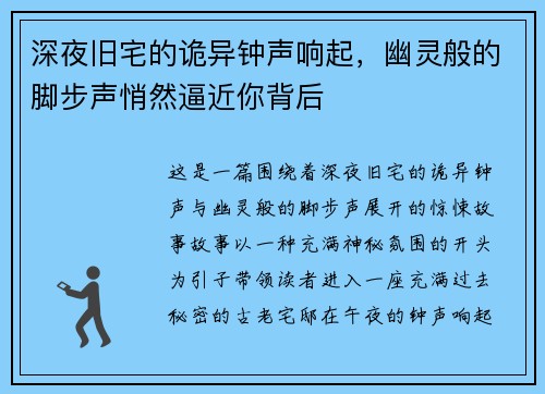 深夜旧宅的诡异钟声响起，幽灵般的脚步声悄然逼近你背后
