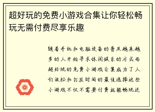 超好玩的免费小游戏合集让你轻松畅玩无需付费尽享乐趣