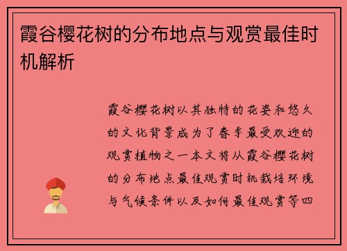 霞谷樱花树的分布地点与观赏最佳时机解析
