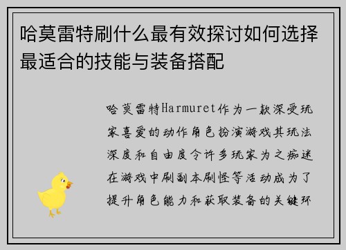 哈莫雷特刷什么最有效探讨如何选择最适合的技能与装备搭配