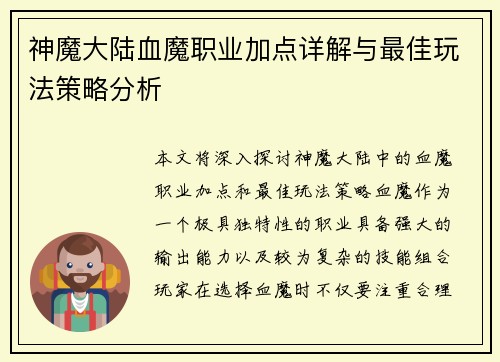 神魔大陆血魔职业加点详解与最佳玩法策略分析