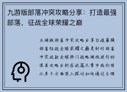 九游版部落冲突攻略分享：打造最强部落，征战全球荣耀之巅