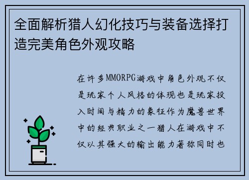 全面解析猎人幻化技巧与装备选择打造完美角色外观攻略