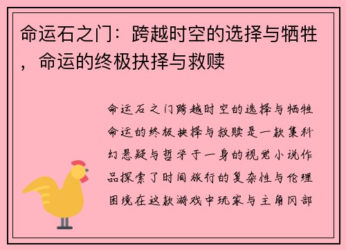 命运石之门：跨越时空的选择与牺牲，命运的终极抉择与救赎