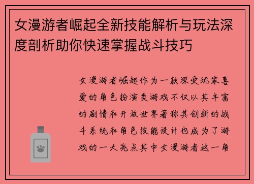 女漫游者崛起全新技能解析与玩法深度剖析助你快速掌握战斗技巧