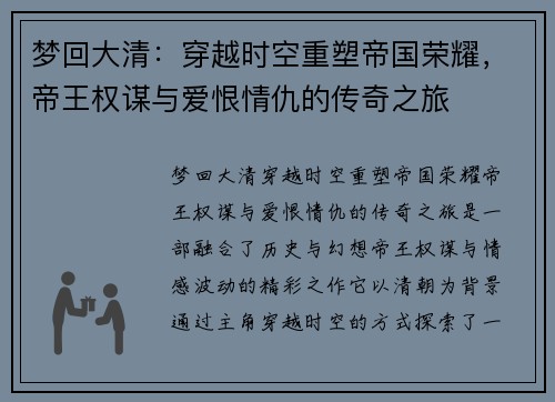 梦回大清：穿越时空重塑帝国荣耀，帝王权谋与爱恨情仇的传奇之旅
