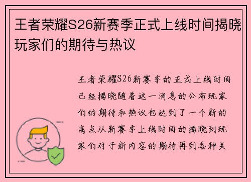 王者荣耀S26新赛季正式上线时间揭晓玩家们的期待与热议