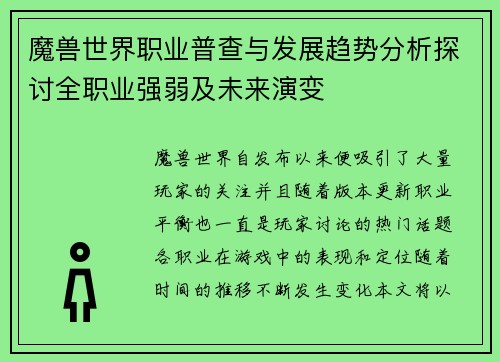 魔兽世界职业普查与发展趋势分析探讨全职业强弱及未来演变