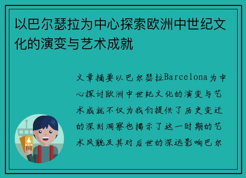 以巴尔瑟拉为中心探索欧洲中世纪文化的演变与艺术成就
