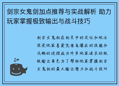 剑宗女鬼剑加点推荐与实战解析 助力玩家掌握极致输出与战斗技巧