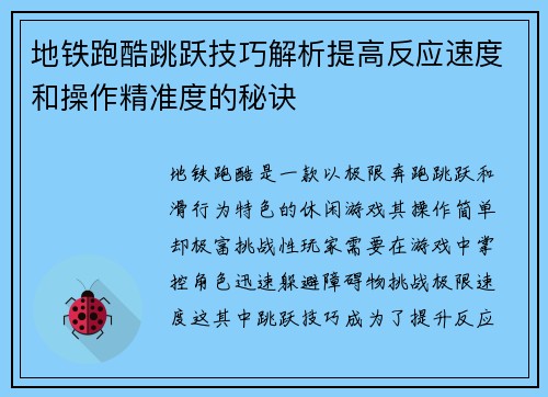 地铁跑酷跳跃技巧解析提高反应速度和操作精准度的秘诀