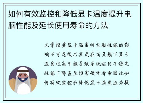如何有效监控和降低显卡温度提升电脑性能及延长使用寿命的方法